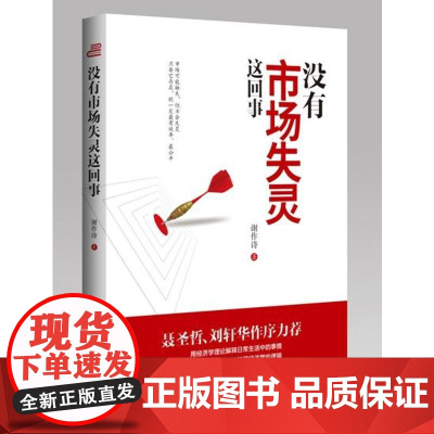 没有市场失灵这回事 谢作诗 中国发展出版社 正版书籍