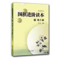 正版新书]围棋进阶读本 4 菊之篇黄焰9787543653474