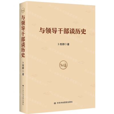 [N]与领导干部谈历史-9787503559945