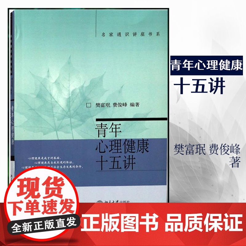 []青年心理健康十五讲 心理健康是成才的基础,关注青年心理健康,筑造美好人生! 北大社十五讲 北京大学出版社 正版书籍