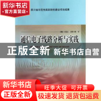 正版 通信电子线路分析与实践 王长江主编 西南交通大学出版社 97