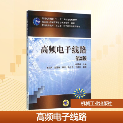 正版新书]高频电子线路杨霓清 主编 著作9787111520573