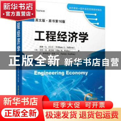 正版 工程经济学:英文版 [美] 威廉·G.沙立文(William G. Sulliva