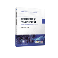 正版新书]智能制造技术与项目化应用王芳 赵中宁9787111720881
