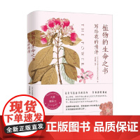 植物的生命之书 写给花的情诗 西多妮·加布里埃尔·柯莱特 著 科普读物