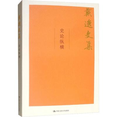 史论纵横/戴逸文集