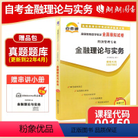 [正版]考前冲刺2023年0150 00150金融理论与实务自考通试卷全真模拟试卷 赠考点串讲小抄掌中宝小册子附自学 朗