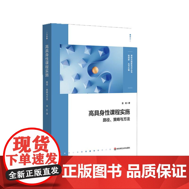 高具身性课程实施 路径 策略与方法 具身认知理论下的课程建设 学校特色课程设计 初中案例 华东师范大学出版社