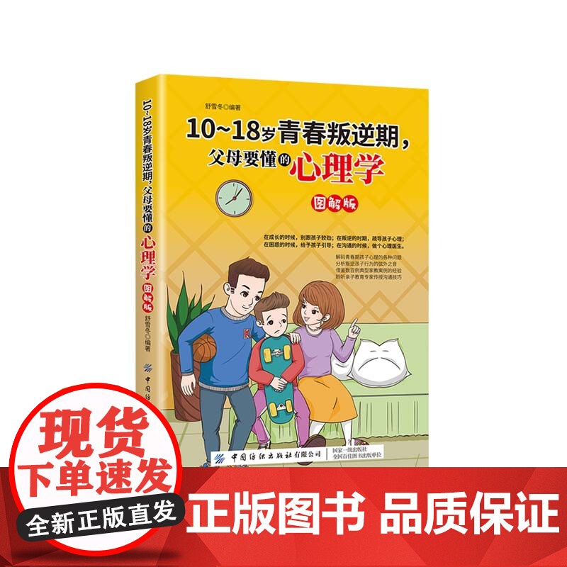 10-18岁青春叛逆期,父母要懂的心理学(图解版) 正版书籍