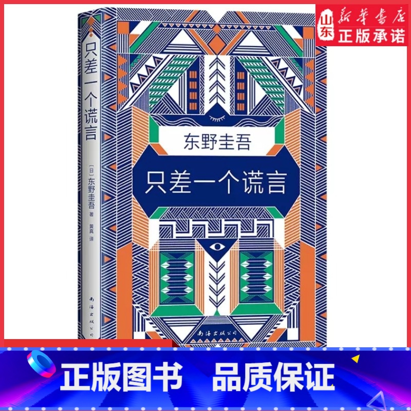 [正版]只差一个谎言东野圭吾恶意系列作一本贴近当下生活的烧脑小说这是一场心理战找出真凶侦探悬疑推理9787544294