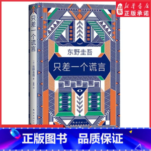 [正版]只差一个谎言东野圭吾恶意系列作一本贴近当下生活的烧脑小说这是一场心理战找出真凶侦探悬疑推理9787544294