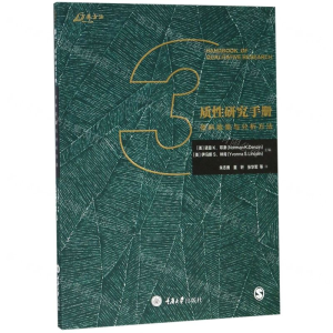 [M]质性研究手册(资料收集与分析方法)-9787568913126