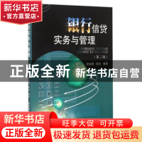 正版 银行信贷实务与管理 钟灿辉,陈武编著 西南财经大学出版社