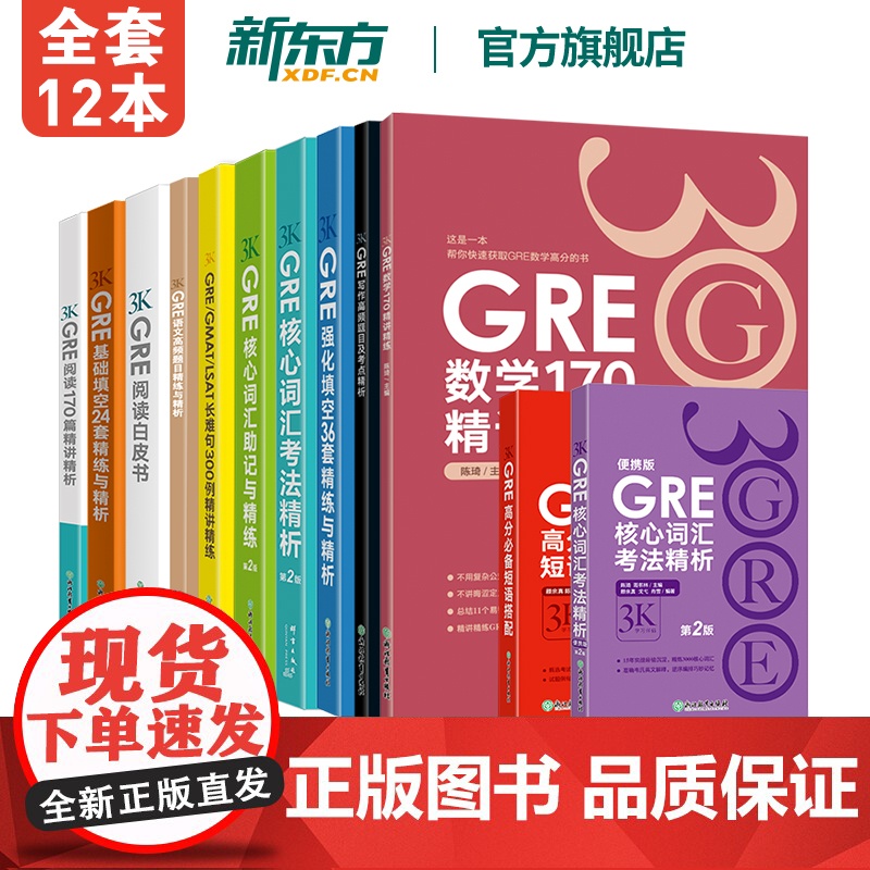 [新东方图书]陈琦GRE3000全套12本 3K系列 GRE写作高频题目及考点精析强化填空36套精练与精析核心词汇考法精