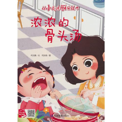 正版新书]浓浓的骨头汤何文楠 著9787502097257