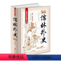 [正版] 儒林外史原著五十六回全本收录无删节无障碍阅读 含注释包含范进中举等篇章 初中高中学生青少年成人九年级下册