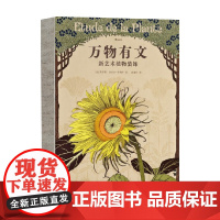 万物有文 新艺术植物装饰 莫里斯·皮亚尔-韦纳伊 著 新艺术植物装饰 植物与工艺之书 自然治愈艺术手绘设计 慢生活 艺术