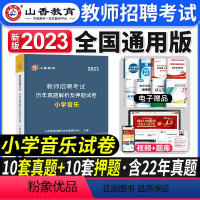 [小学音乐]真题 [正版]2023年湖北省教师招聘考试用书综合知识历年真题押题试卷湖北农村义务公开招教中小学学科语文数学