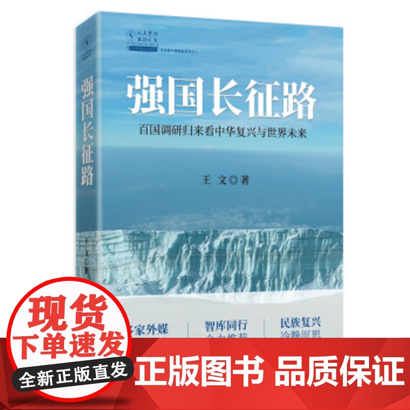 正版2019 强国长征路:百国调研归来看中华覆兴与世界未来 王文著 中国强国之路民族的覆兴党政读物党建书籍中共中央党