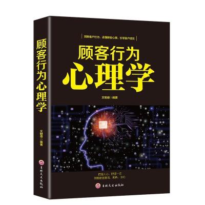 正版新书]顾客行为心理学文明德9787547251492