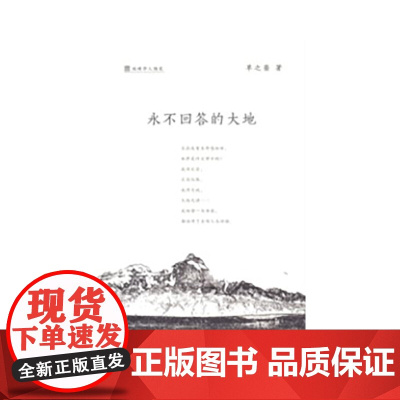永不回答的大地(地理学人随笔) 单之蔷 著 商务印书馆 正版书籍