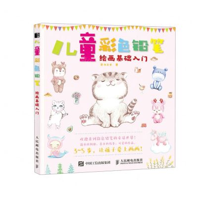 [N]儿童彩色铅笔绘画基础入门-9787115581181