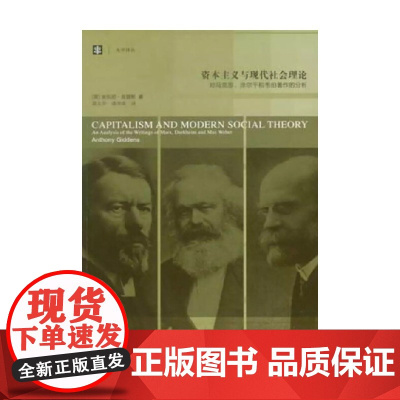 资本主义与现代社会理论 对马克思 涂尔干和韦伯著作的分析 安东尼·吉登斯 著 政治军事