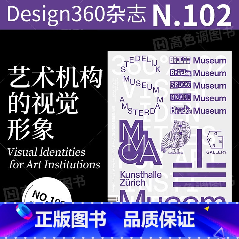 Design360°杂志NO.102期[主题:艺术机构的视觉形象] [正版]Design360杂志2019年6月刊第81