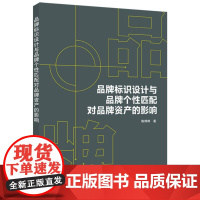 品牌标识设计与品牌个性匹配对品牌资产的影响