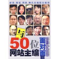 正版新书]与50位网站主编面对面——BiaNews网编训练营系列讲座