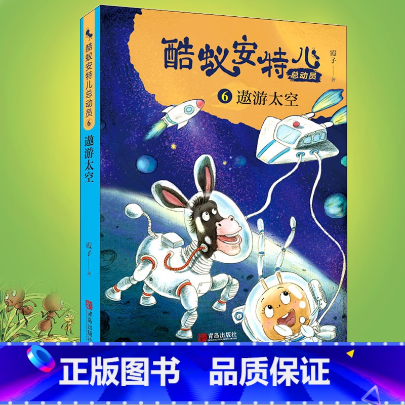 单本全册 [正版] 酷蚁安特儿总动员6遨游太空 霞子著儿童文学书籍童话故事6-9-12岁 少儿书籍小学生课外阅读励志读物