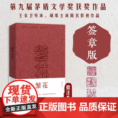 繁花 小说批注本 茅盾文学奖获奖作品 王家卫导演胡歌主演同名电视剧 金宇澄携手沈宏非读原著批注