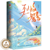 [醉染正版]烈焰鸳鸯(全两册)咬春饼腹黑总裁×清冷心理师现代都市言情小说 9787559468321记忆坊图书 全新正版