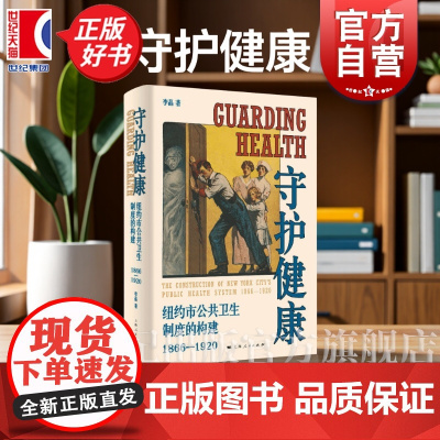 守护健康 纽约市公共卫生制度的构建1866-1920 李晶著上海人民出版社世界史美国史正版图书籍