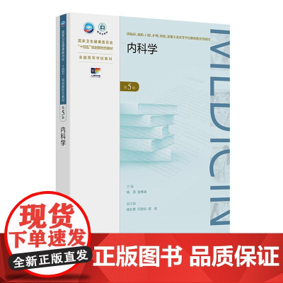 内科学 第5五版 十四五规划新形态教材全国高等学校教材 杨涛 张秀峰 供临床预防口腔专业高等学历继续教育等使用 人民卫生