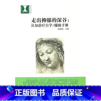 [正版]:走出抑郁的深谷:认知自学/辅助手册(教科社)