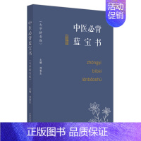 [正版]中医必背蓝宝书 刘更生 大字拼音版 中医基础知识总括中药方剂诊法针灸 实用易记歌赋 初学者入门书97875132
