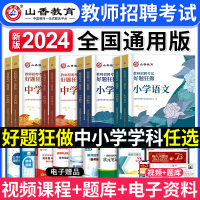 [正版图书]山香教育2024年教师招聘考试中小学语文数学英语音乐体育美术高分题库学科专业知识好题狂做历年真题试卷河南广东