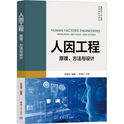 正版新书]人因工程 原理、方法与设计吴昌旭 编9787302677901