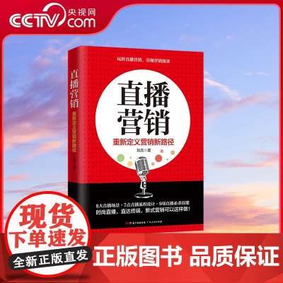 [央视网]直播营销 揭秘直播思维 内容 平台及运营步骤深入讲解 推广预热 沉淀粉丝 品牌植入 变现模式 经典案例剖析 技