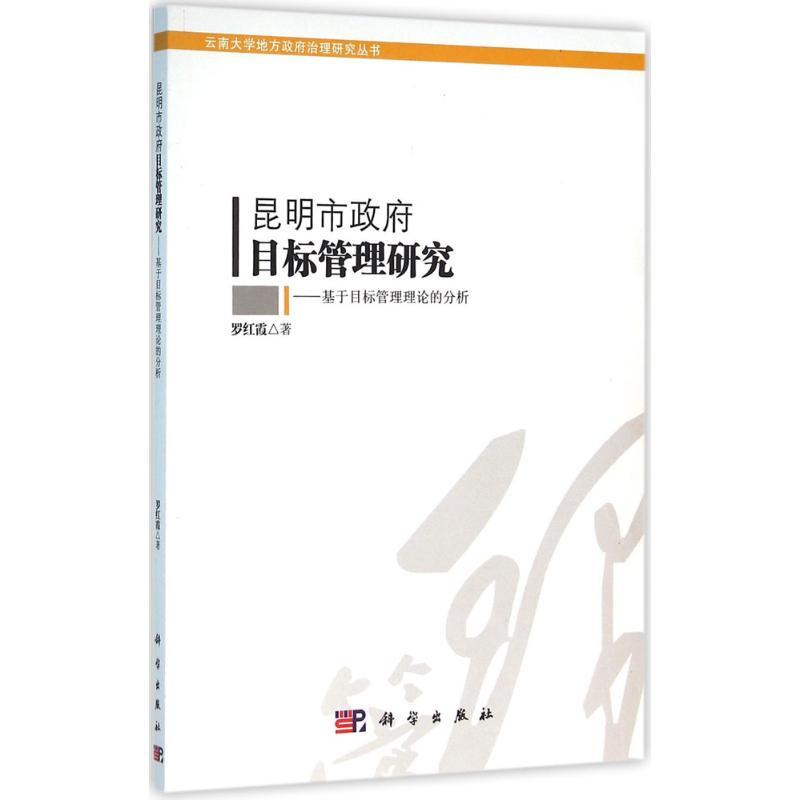 昆明市政府目标管理研究