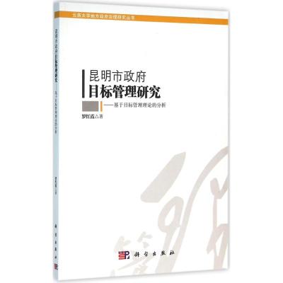 昆明市政府目标管理研究