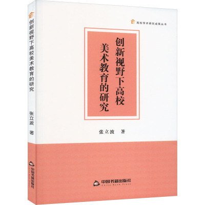 创新视野下高校美术教育的研究