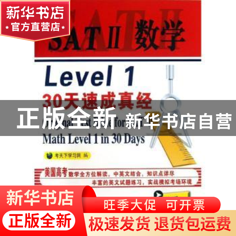 正版 SATⅡ数学Level 1 30天速成真经 考天下学习网编 中国石化出