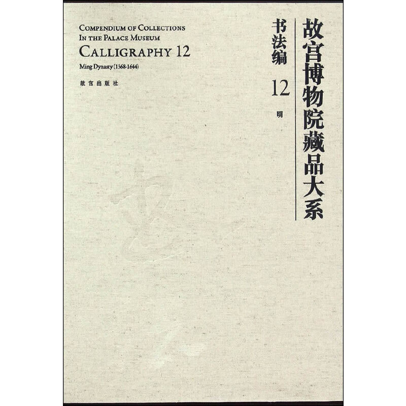 音像明/故宫博物院藏品大系书法编12故宫博物院编