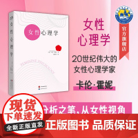 [正版]女性心理学 (美)卡伦·霍妮 著,李健华 译 女性心理 精神分析 世界图书 正版书籍