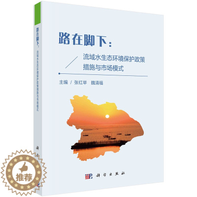[醉染正版]路在脚下 流域水生态环境保护政策措施与市场模式 张红举 魏清福 科学出版社