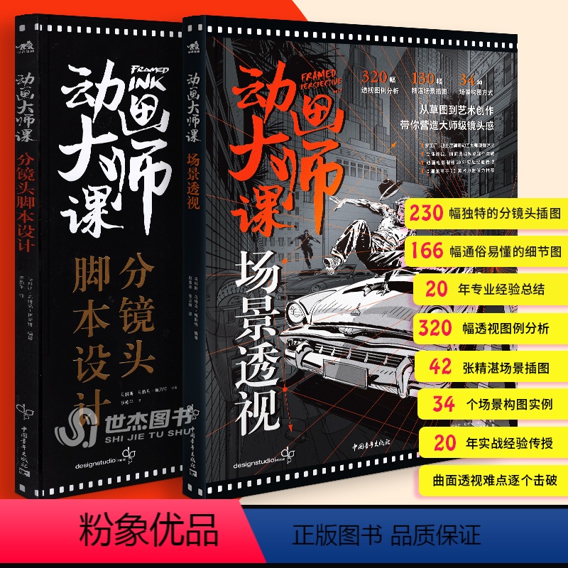 [正版]套装2册 动画大师课:分镜头脚本设计+场景透视 梦工厂迪士尼动画大师创作教程空间透视图解课绘画技法运镜艺术