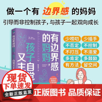 正版有边界感的妈妈孩子自觉又主动暴躁焦虑情绪化妈妈的疗愈指南提高学习能力培养孩子内驱力自控力抗挫力提升时间和情绪管理家教