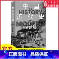 [正版]中国近代史蒋廷黻著清华大学历史系奠定者生平代表作精装典藏版12万字全新增补以极简文字讲透中国鸦片战争后近百年间